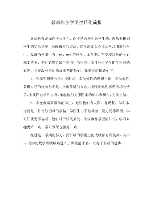 教师作业学困生转化简报