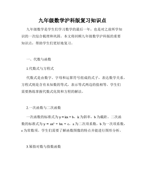 九年级数学沪科版复习知识点