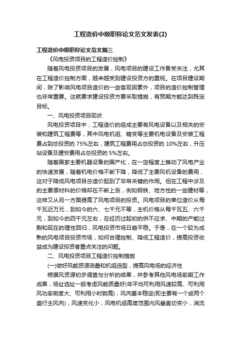 工程造价中级职称论文范文发表（2）