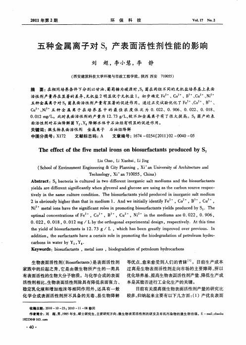 五种金属离子对S_5产表面活性剂性能的影响