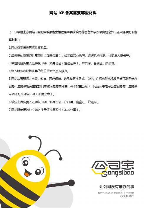 网站ICP备案需要哪些材料