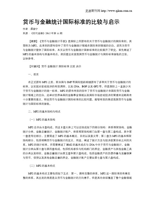 货币与金融统计国际标准的比较与启示