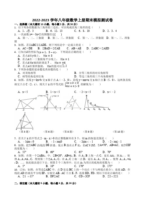 2022-2023学年浙教版八年级数学上册期末模拟测试卷含答案