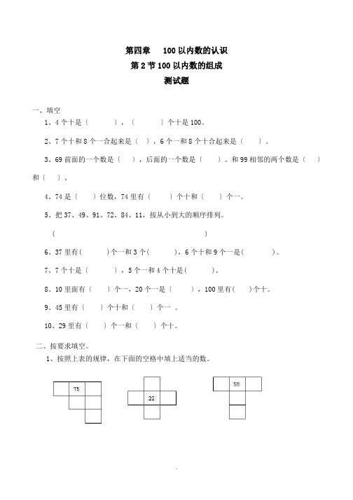 100以内数的组成习题(有答案)-数学一年级下第四章100以内数的认识人教版 