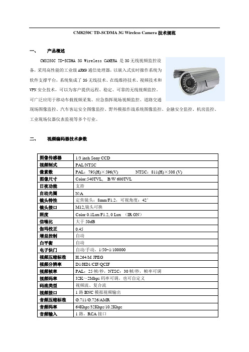 厦门才茂TD-SCDMA Camera-CM8250C 技术规范