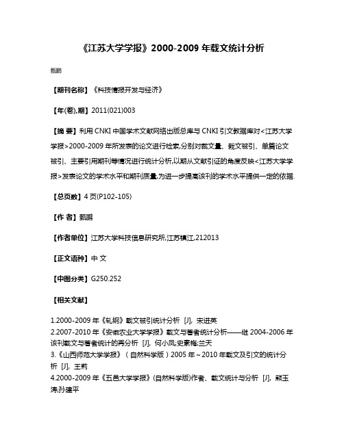 《江苏大学学报》2000-2009年载文统计分析