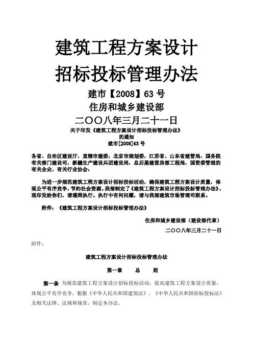 《建筑工程方案设计招标投标管理办法》号完整版