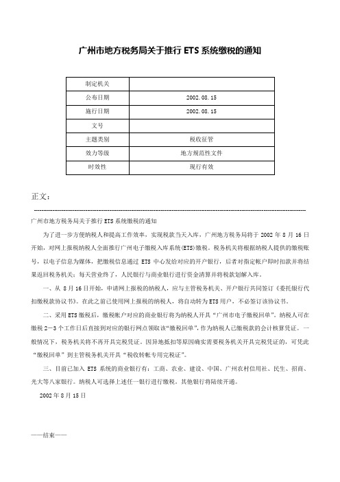 广州市地方税务局关于推行ETS系统缴税的通知-