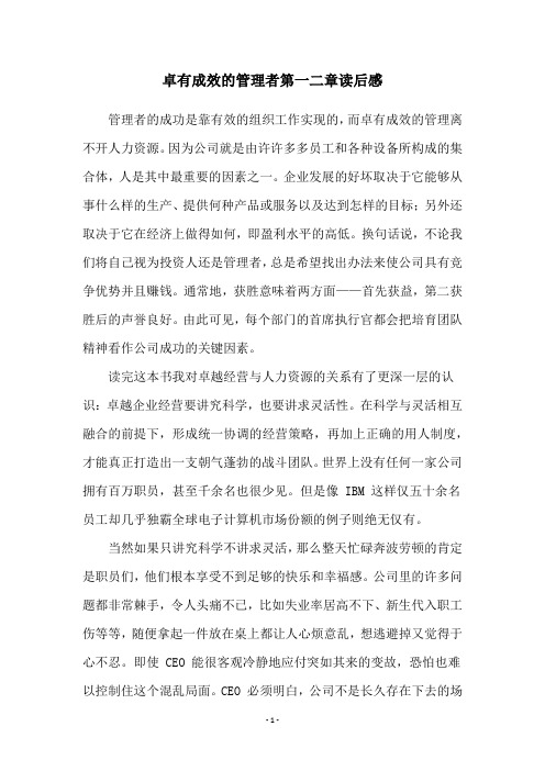 卓有成效的管理者第一二章读后感