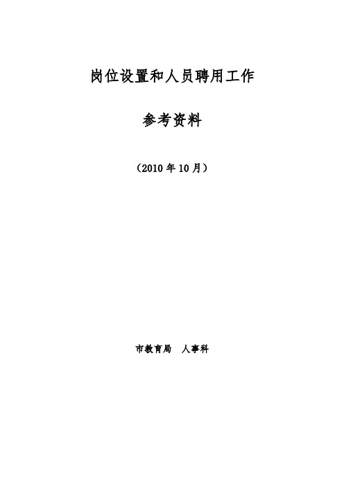 岗位设置和人员聘用工作参考资料全