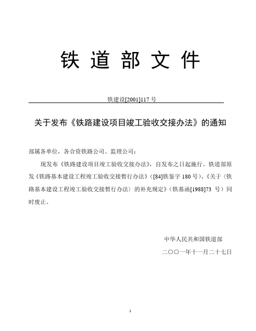 铁道部文件(117号白皮书定稿)竣工资料编制文件