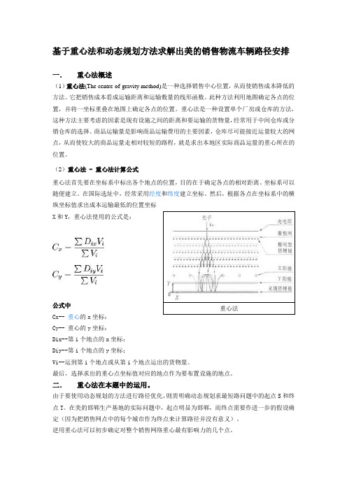 基于重心法和动态规划方法求解出美的销售物流车辆路径安排