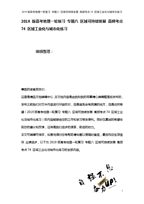 近年高考地理一轮复习专题八区域可持续发展高频考点74区域工业化与城市化练习(2021年整理)