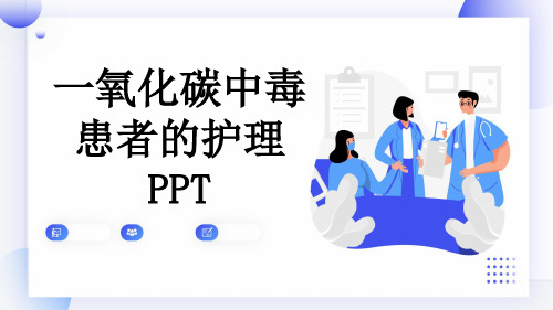 一氧化碳中毒患者的护理PPT