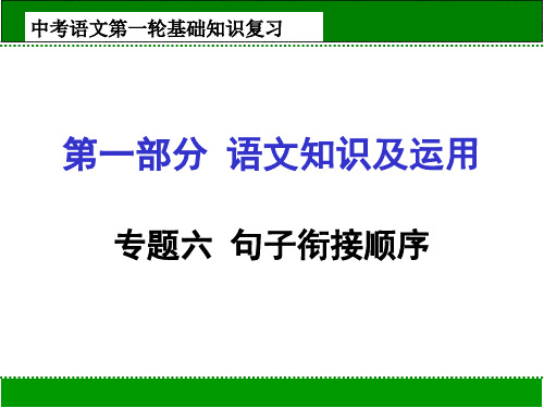 浙江省优质课中考语文第一轮基础知识复习课件：第1部分《语文知识及运用》专题6 句子衔接顺序(共25张PPT)