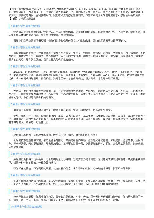 春季小学生运动会加油稿【12篇】