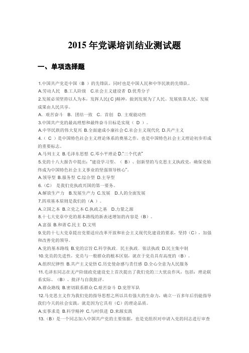 2015年党课培训结业测试题