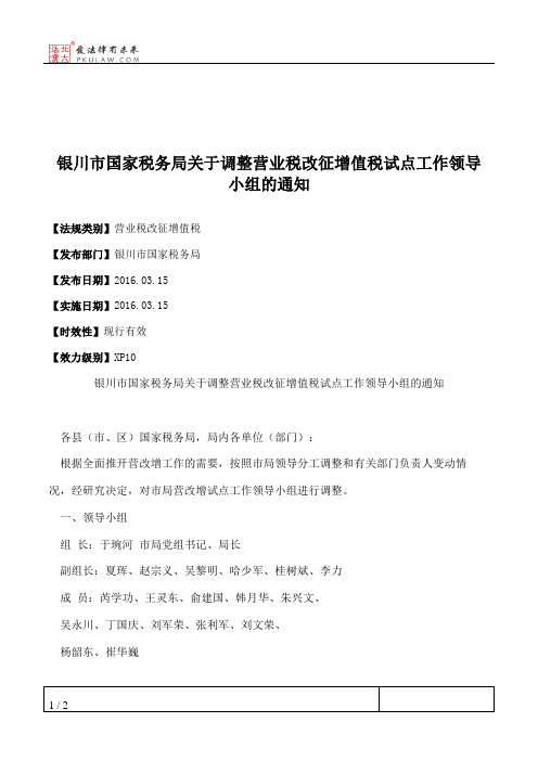 银川市国家税务局关于调整营业税改征增值税试点工作领导小组的通知