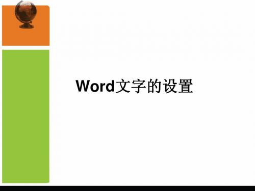 第二课  Word字体、段落的设置