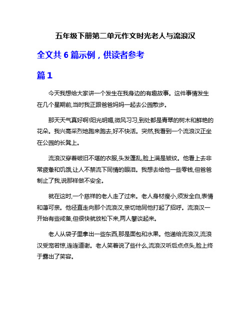 五年级下册第二单元作文时光老人与流浪汉