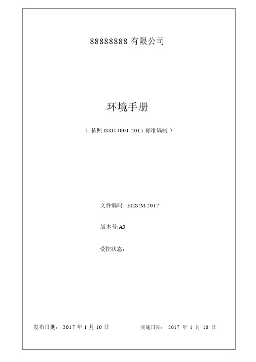 (完整版)最新版ISO14001环境管理体系手册