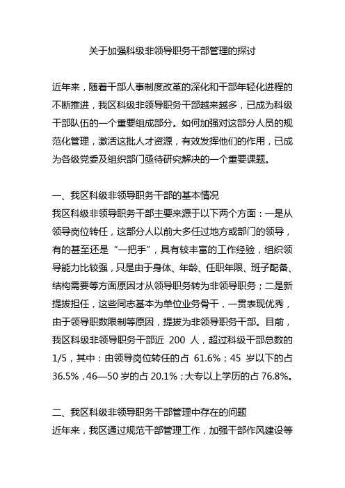 关于加强科级非领导职务干部管理的探讨