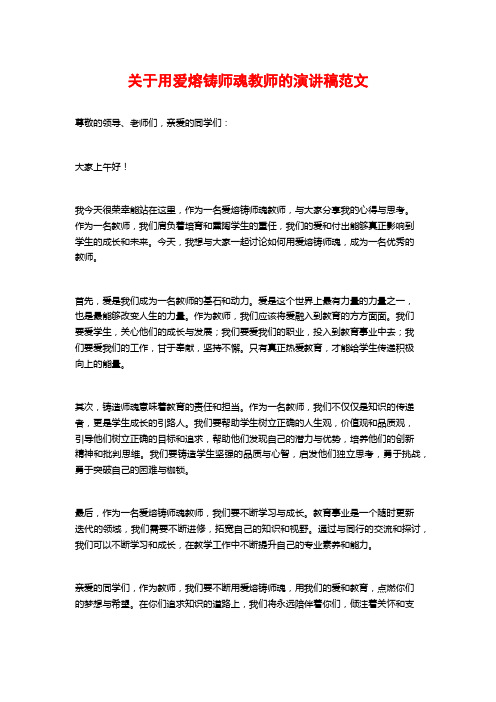 关于用爱熔铸师魂教师的演讲稿范文