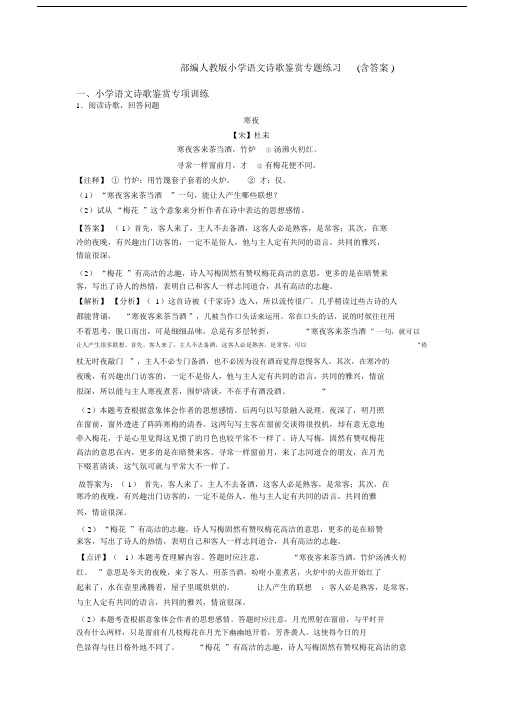 部编人教版六年级语文诗歌鉴赏专题练习(含答案).docx