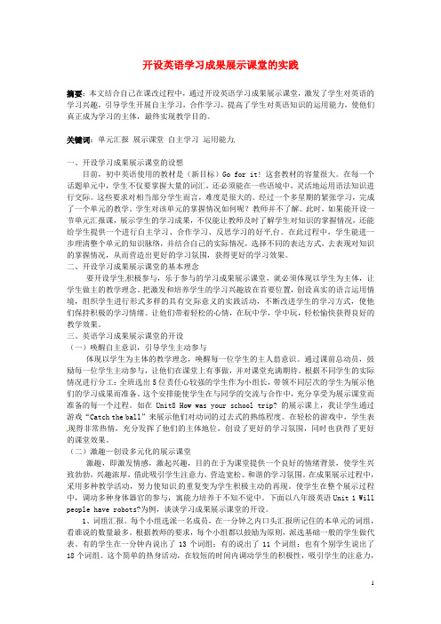 广东省仁化县周田中学初中英语教学论文 开设英语学习成果展示课堂的实践