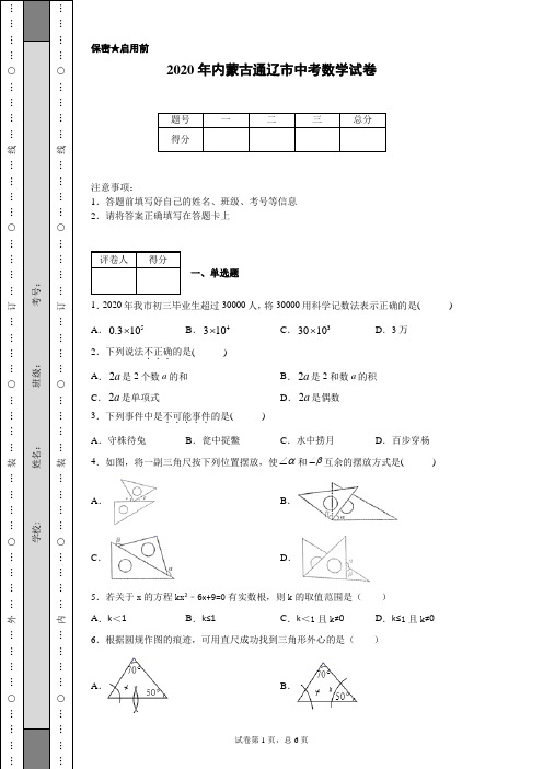 2020年内蒙古通辽市中考数学试卷(含详细解析)