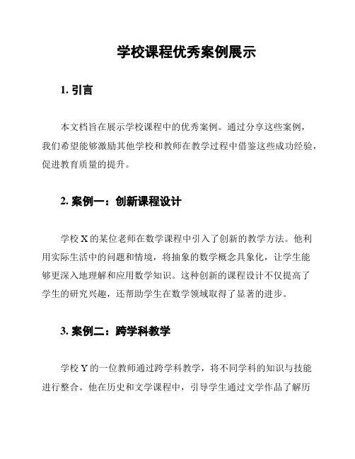 学校课程优秀案例展示