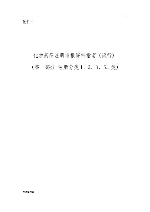 化学药品注册申报资料指南(试行)(注册分类1、2、3、5.1)