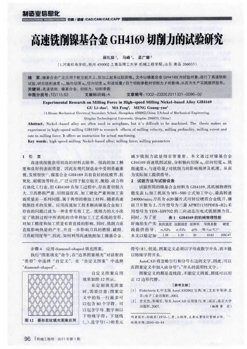 高速铣削镍基合金GH4169切削力的试验研究