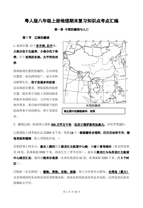 粤人版八年级上册地理期末复习知识点考点汇编