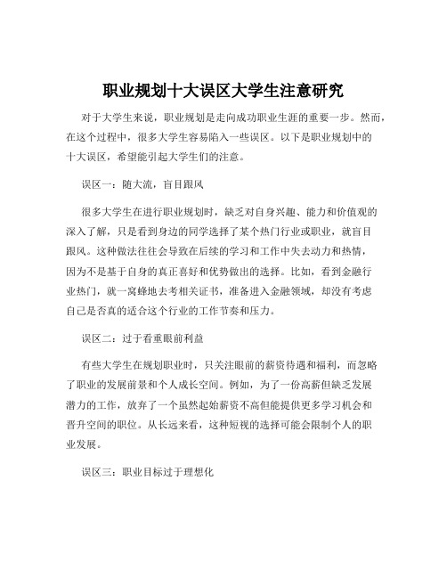 职业规划十大误区大学生注意研究