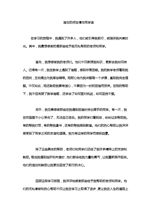 难忘的师生情与同学谊