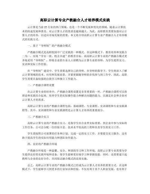 高职云计算专业产教融合人才培养模式实践