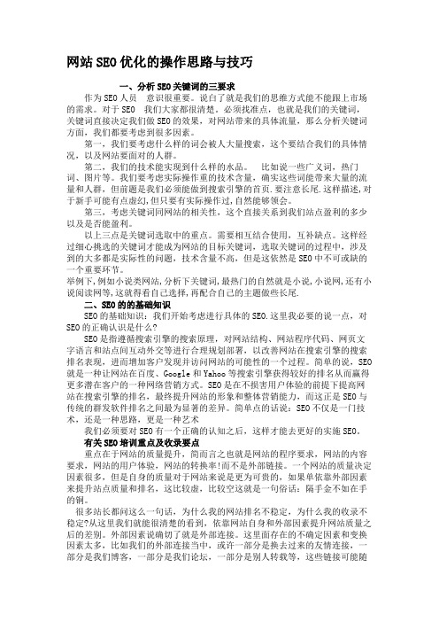 网站SEO优化的操作思路与技巧