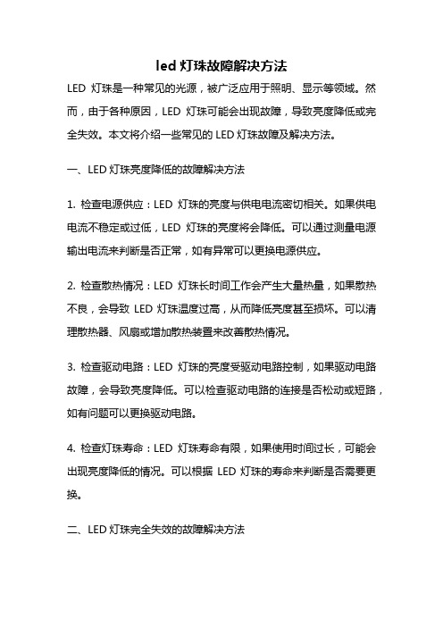 led灯珠故障解决方法