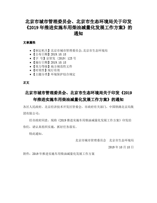 北京市城市管理委员会、北京市生态环境局关于印发《2019年推进实施车用柴油减量化发展工作方案》的通知