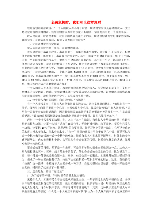 最新-高中语文 阅读之做人与处世 金融危机时,我们可以