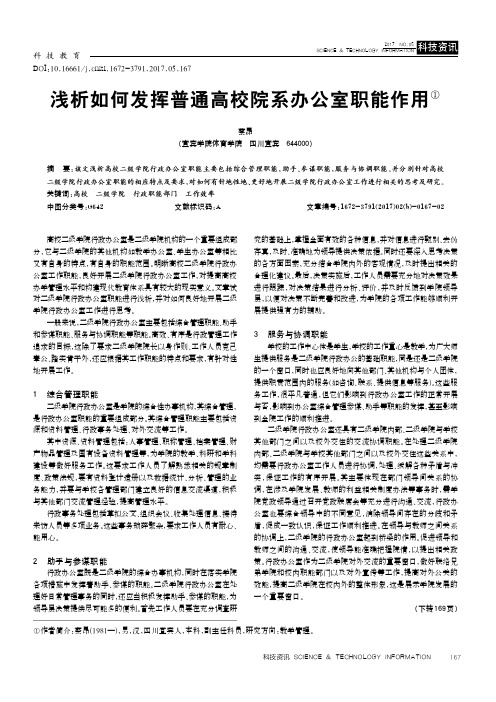 浅析如何发挥普通高校院系办公室职能作用