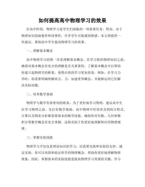 如何提高高中物理学习的效果