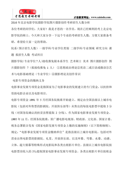 2016年北京电影学院摄影学院图片摄影创作考研招生人数分析