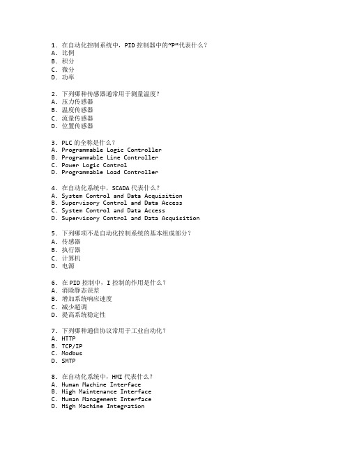 自动化控制技术应用考试 选择题 48题