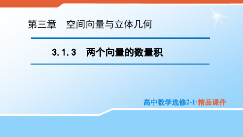 2020版高中数学人教B版选修2-1课件：3.1.3 两个向量的数量积 