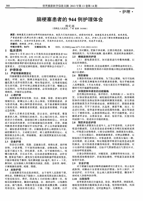 脑梗塞患者的944例护理体会