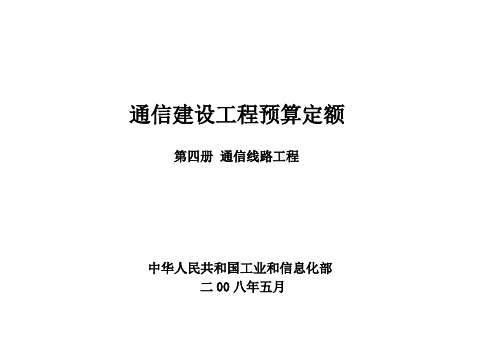 通信建设工程预算定额 第四册 通信线路工程