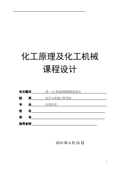 化工原理和化工机械课程设计— 苯—-乙苯连续精馏塔的设计