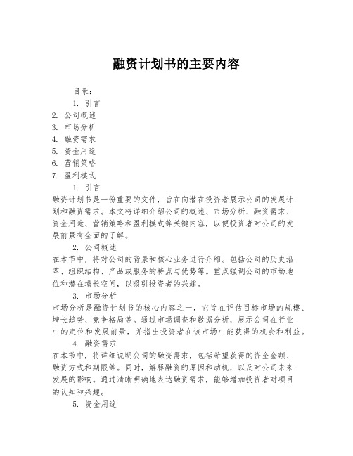 融资计划书的主要内容